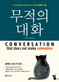 무적의 대화 : 인간관계를 부드럽게 만드는 12가지 대화의 기술